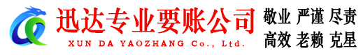 德州迅达要债公司